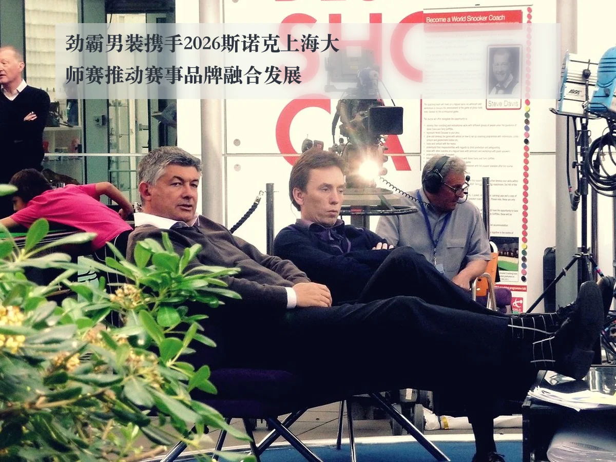 劲霸男装携手2026斯诺克上海大师赛推动赛事品牌融合发展