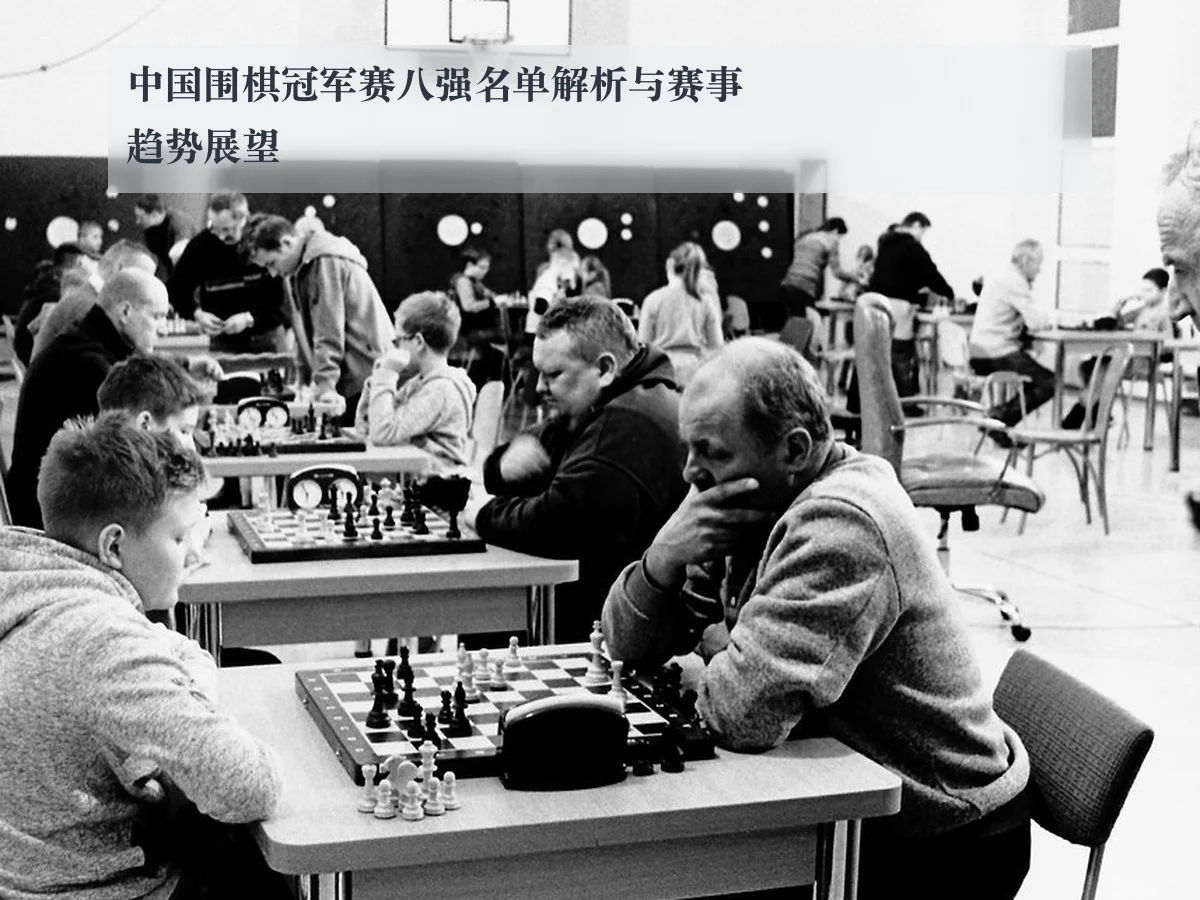 中国围棋冠军赛八强名单解析与赛事趋势展望